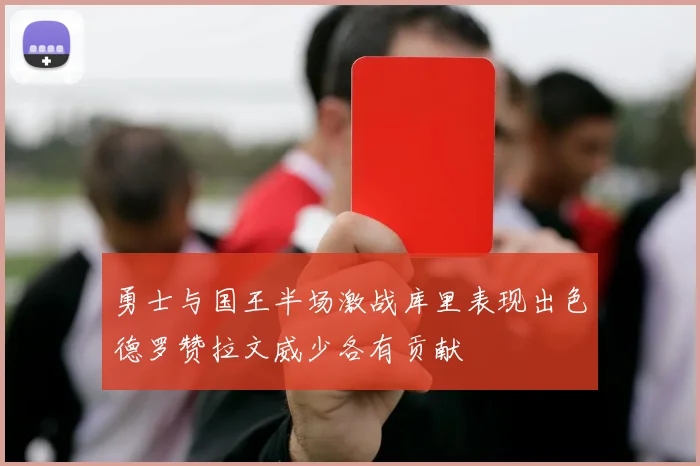 勇士与国王半场激战库里表现出色德罗赞拉文威少各有贡献