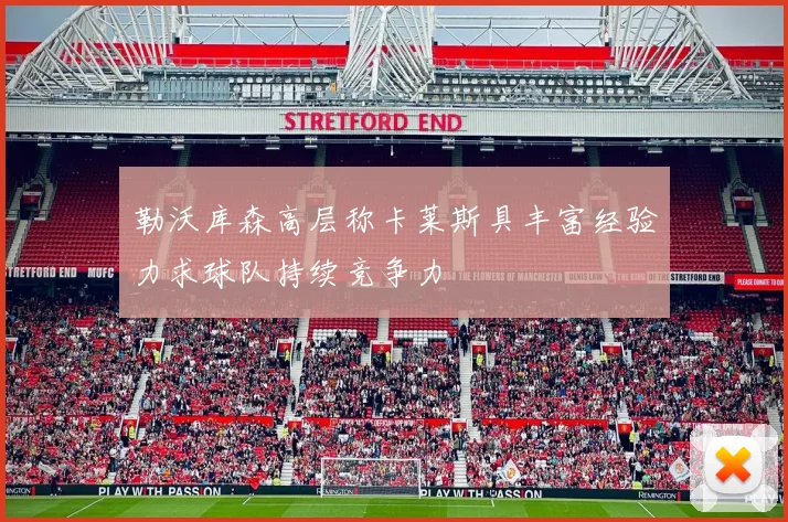 勒沃库森高层称卡莱斯具丰富经验力求球队持续竞争力