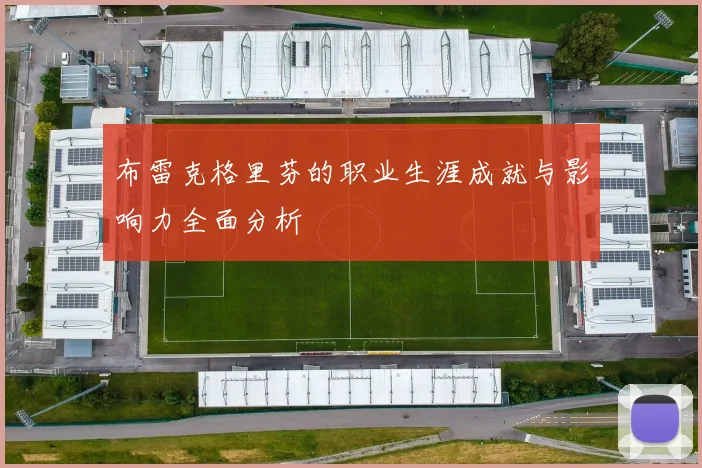 布雷克格里芬的职业生涯成就与影响力全面分析