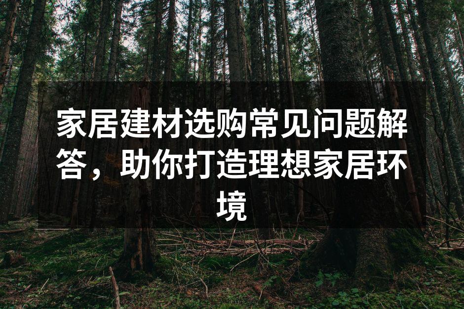 选择环保建材，关爱家人健康
