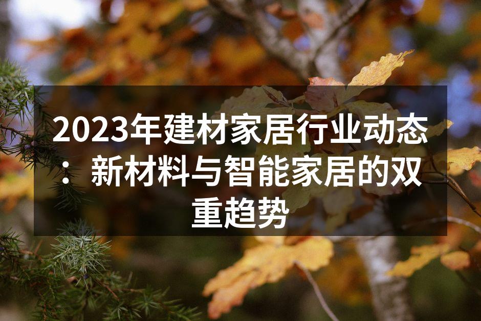 新型环保建筑材料