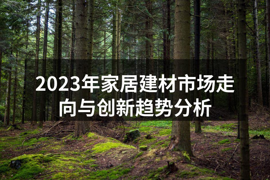智能家居产品提升生活品质