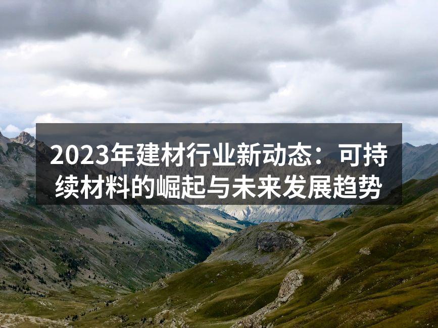 可持续材料在建筑中的应用示例