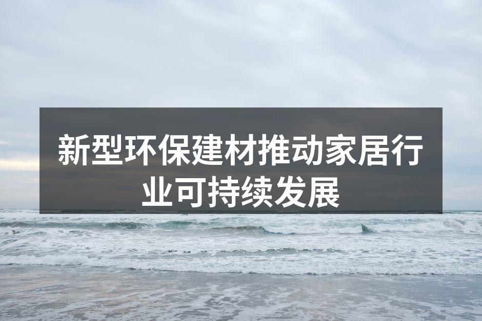 环保建材样品展示