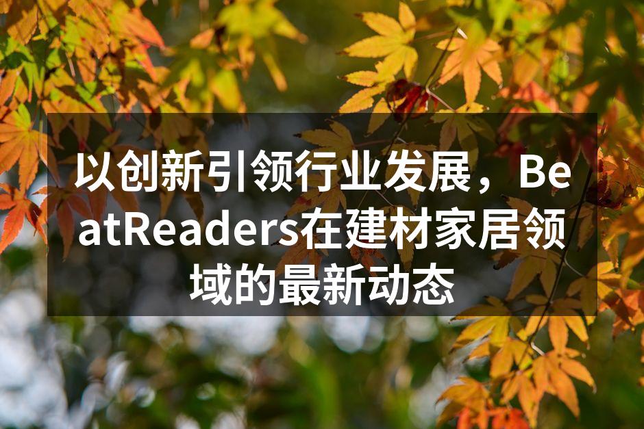 新产品环保家居系列展示