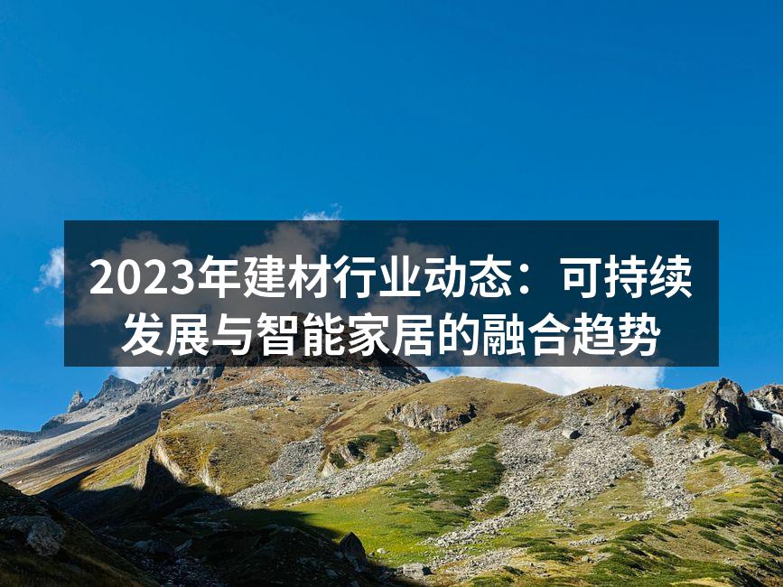 可持续建材展示