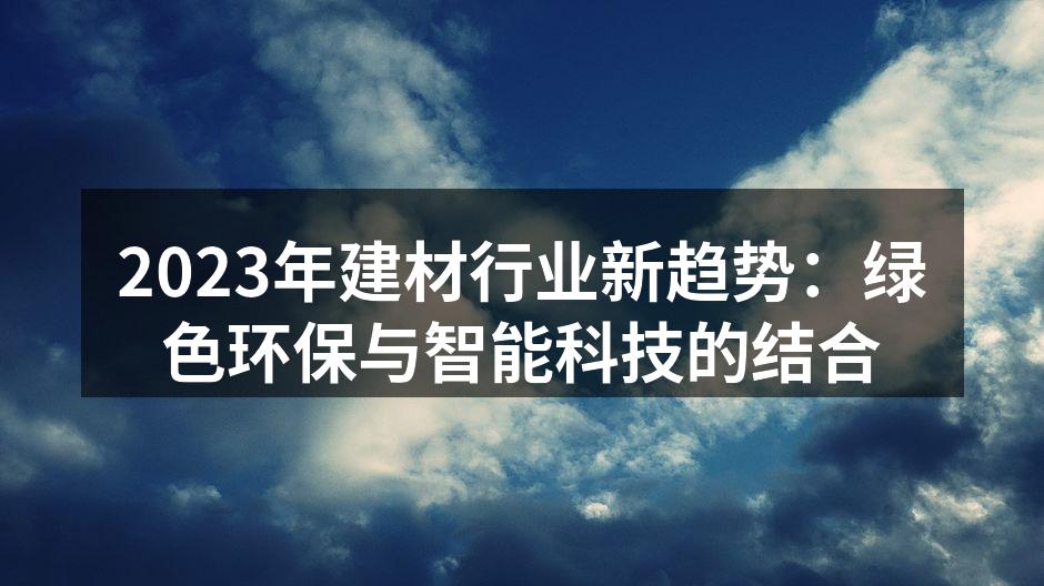 绿色建材的应用场景