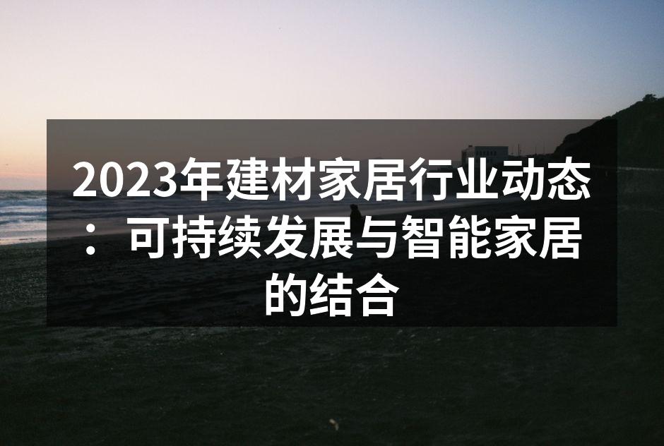 可持续发展材料的应用