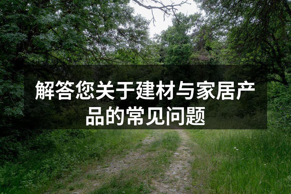 建材选择指南